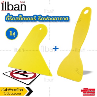 ilban ที่รีดสติ๊กเกอร์รีดฟองอากาศ ที่รีดติดฟิล์ม เกียงรีดฟิล์ม อุปกรณ์ติดฟิล์ม อุปกรณ์รีดแผ่นฟิล์ม ไม้รีด