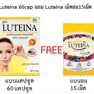 SETแถมพิเศษ Luteina 60cap แถมฟรี Luteina เม็ดอม15เม็ด