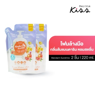 [แพ็คคู่] Malissa Kiss Perfume Foaming Hand Wash Mandarin Sunshine 220ml. โฟมล้างมือ แมนดาริน ชนิดเติม