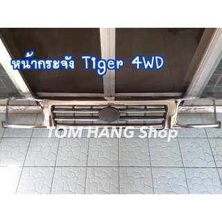 กระจังหน้า Tiger98 4wd ชุบ