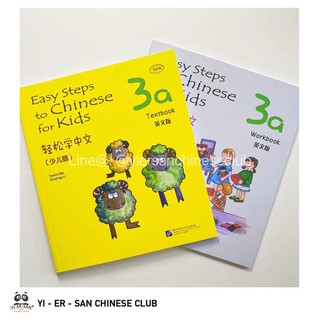 轻松学中文（少儿版）Easy Steps to Chinese for Kids 3 หนังสือเรียนและแบบฝึกหัดภาษาจีนสำหรับเด็กเล็ก เล่ม 3   轻松学中文 (少儿版)