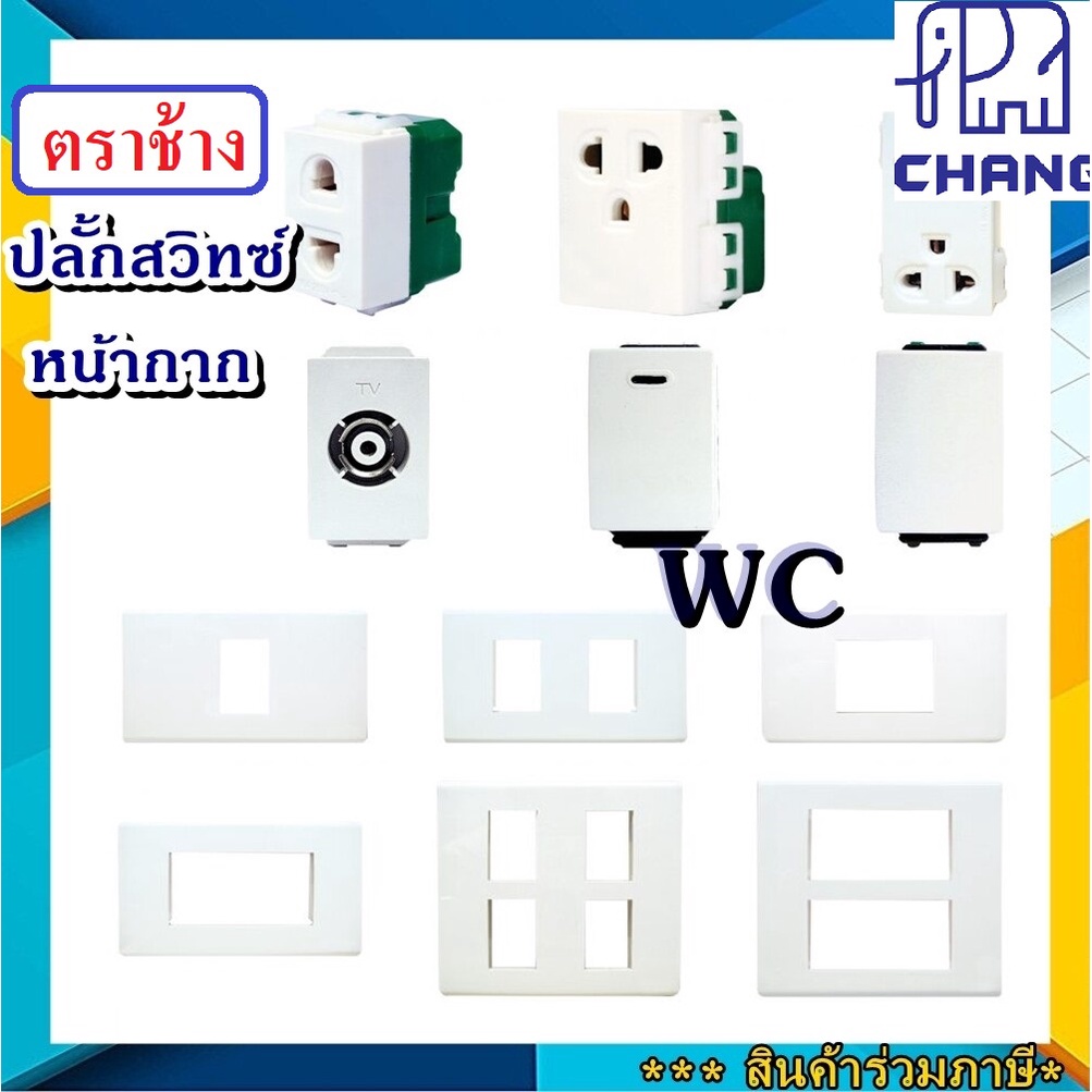 CHANG ปลักไฟช้าง สวิทซ์ช้าง เต้ารับช้าง สวิทซ์ไฟ ยี่ห้อCHANG สวิทซ์ ปลั๊ก ฝาหน้ากากปลักช้าง