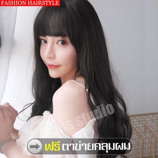 ฟรีตาข่ายคลุมผม วิกผมยาวสีดำธรรมชาติ วิกผมทรงยาวประบ่าปลายลอน Hairpiece ผมลอนปลาย วิกผมยาวมีหน้าม้าสลิม วิกผมยาวผู้หญิง