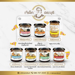 น้ำพริกเผาเห็ดหอมเจ เจ๊เล็ก สระบุรี 80 กรัม