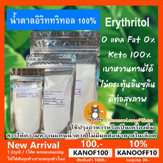 💖น้ำตาลอิริททริทอล💖  เกรดพรีเมี่ยม อิริททริทอลแท้ 100% Erythritol น้ำตาลKeto ไม่ขมปลายลิ้น สารให้ความหวานแทนน้ำตาล