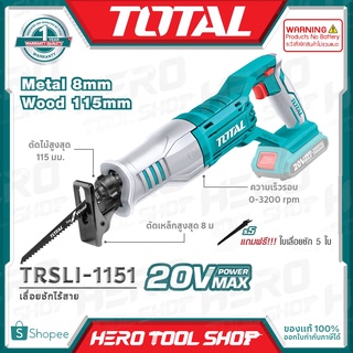 TOTAL เลื่อย เลื่อยชักไร้สาย 20V รุ่น TRSLI1151 ++สินค้าไม่รวมแบตเตอรี่ ระวังสั่งผิด!!++