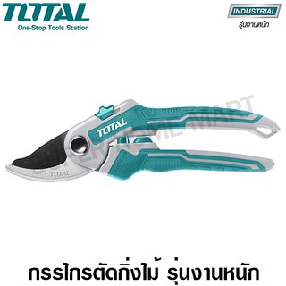 Total กรรไกรตัดแต่งกิ่งไม้ รุ่นงานหนัก ขนาด 8.5 นิ้ว (220 มม.) รุ่น THT0601 ( Pruning Shear ) กรรไกรตัดกิ่งไม้