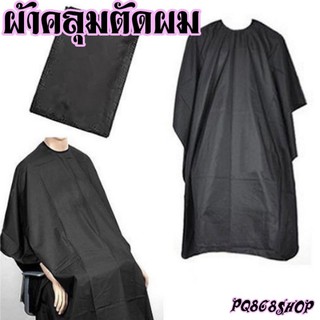 Haircut Cover ผ้าคลุมตัดผม ย้อมผม ทำผม ตัดผม กันเลอะ คละสี