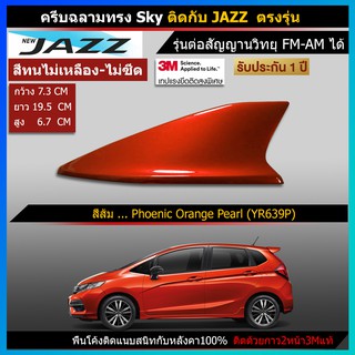 เสาครีบฉลาม Jazz Shark fin antenna รุ่นSky แบบต่อสัญญานวิทยุAM FM ได้จริง ครีบฉลามแจ๊สเสาอากาศรถยนต์ สีทนไม่เหลือง