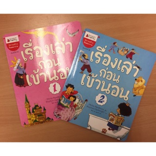 เรื่องเล่าก่อนเข้านอน เซต2เล่ม