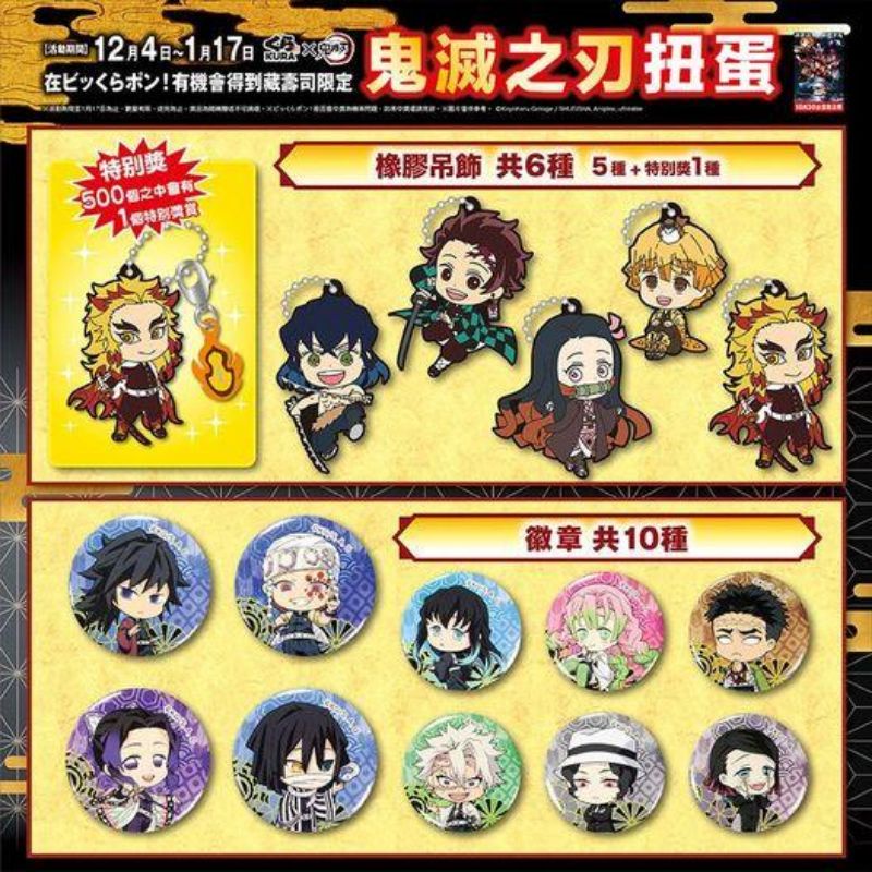 Kimetsu No Yaiba Set เข็มกลัด และ พวงกุญแจ ดาบพิฆาตอสูร ของแท้