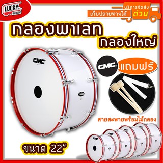 (พร้อมสายสะพาย✅) กลองใหญ่ CMC 22 นิ้ว 8 หลัก *เลือกขนาดได้*  สีขาว ขอบเหล็กสีแดง ฟรี สายสะพายผ้า/ไม้กลอง