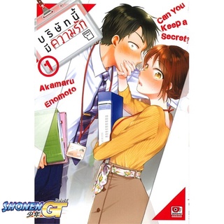 [พร้อมส่ง] หนังสือบริษัทนี้มีความรัก ล.1 (การ์ตูน)#มังงะ-MG,สนพ.ZENSHU,Akamaru Enomoto