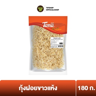 Tana ธนา คุ้มกว่า กุ้งฝอยขาวแห้ง 180 กรัม DRIED BABY SHRIMP (NATURAL COLOR)