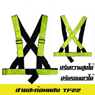 เสื้อจราจรสะท้อนแสง TF-22