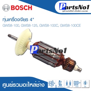 ทุ่น Bosch บ้อช เครื่องเจียร 4" GWS8-100, GWS8-125, GWS8-100C, GWS8-100CE