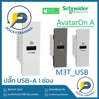 Schneider ปลั๊ก USB A 1 ช่อง M3T_USB มี 3 สี ขาว ดำ เทา