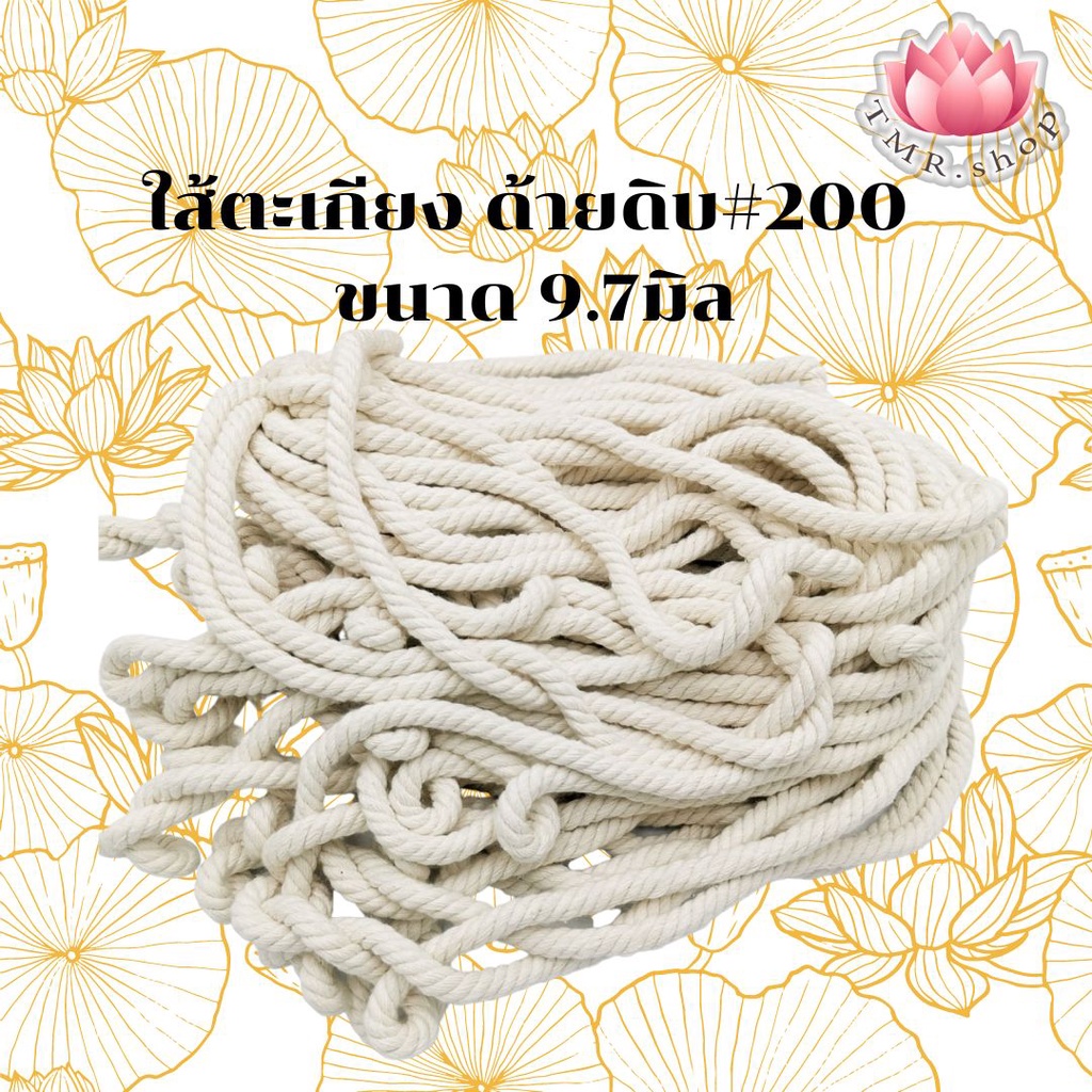 ใส้ตะเกียง ใส้ตะเกียงด้ายดิบ#200 ขายเป็นเมตร