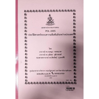 ชีทราม ชีทคณะ POL2205 วิชาประวัติศาสตร์ระบบความสัมพันธ์ระหว่างประเทศ