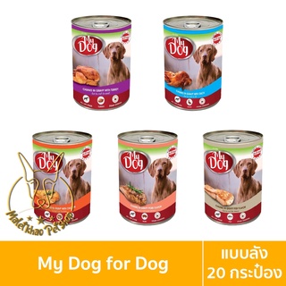 [MALETKHAO] My Dog (มายด็อก) แบบลัง (20 กระป๋อง) อาหารเปียกสำหรับสุนัข ขนาด 415 กรัม