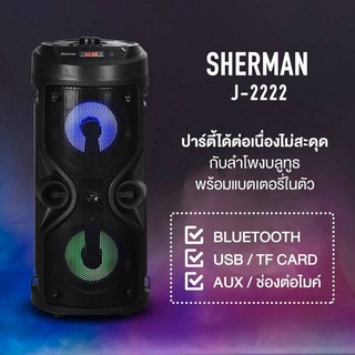 ลำโพงบลูทูธ Sherman รุ่น J 2222