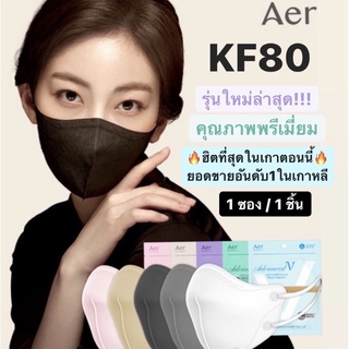 [พร้อมส่ง] Aer KF80 Advance V light fit mask + กันแดด UV คุณภาพพรีเมี่ยมจากเกาหลี