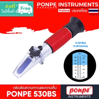 PONPE 530BS กล้องส่องความหวาน และความเค็ม 2 IN 1 BRIX &amp; SALINITY REFRACTOMETER[ของแท้ จำหน่ายโดยตัวแทนแต่งตั้ง]