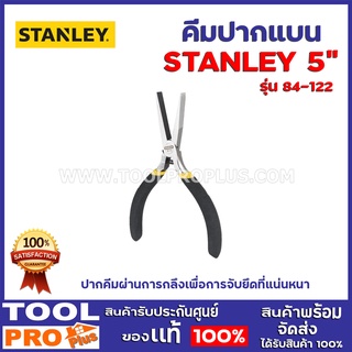 คีมปากแบน STANLEY 84-122 5"  เหมาะกับงานซ่อมแซม, งานเฟอร์นิเจอร์ หรือติดตั้งกับอุปกรณ์ทั่วไป