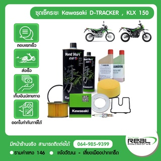 ชุดเช็คระยะ (เช็คเล็ก) kawasaki D-tracker250, KLX250 แท้ศูนย์คาวาซากิ เช็ครอบ 6,000/18,000/30,000/42,000km