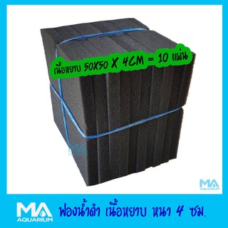 ฟองน้ำดำ เนื้อหยาบ ขนาด 50x50x 4cm จำนวน 10 แผ่น