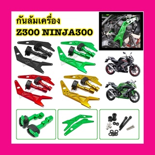 กันล้มเครื่องZ300 กันล้มZ300 กันล้มNINJA300 กันล้มเครื่องNINJA300 ตรงรุ่น!!งานCNC