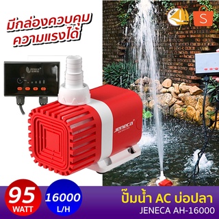 ปั้มน้ำตู้ปลา JENECA AH-16000 ปั๊มน้ำพร้อมรีโมทคอนโทล ปั้มน้ำบ่อปลา