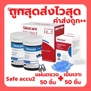 Sinocare รุ่น Safe Accu2 แผ่นตรวจน้ำตาลในเลือด 50 ชิ้น + เข็มเจาะเลือด 50 ชิ้น