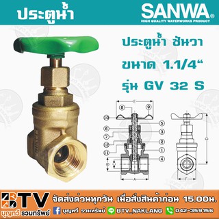 ประตูน้ำ ซันวา SANWA ขนาด 1 1/4" รุ่น GV 32 S ผลิตจากทองเหลืองคุณภาพเยี่ยม หมดปัญหาเรื่องรั่วซึม รับประกันคุณภาพ