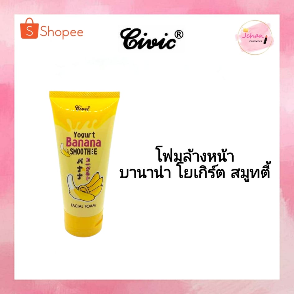 โฟมล้างหน้า ซีวิค กล้วย บานาน่า โยเกิร์ต สมูทตี้ เฟเชียล โฟม  Civic Banana yogurt smoothie facial fo