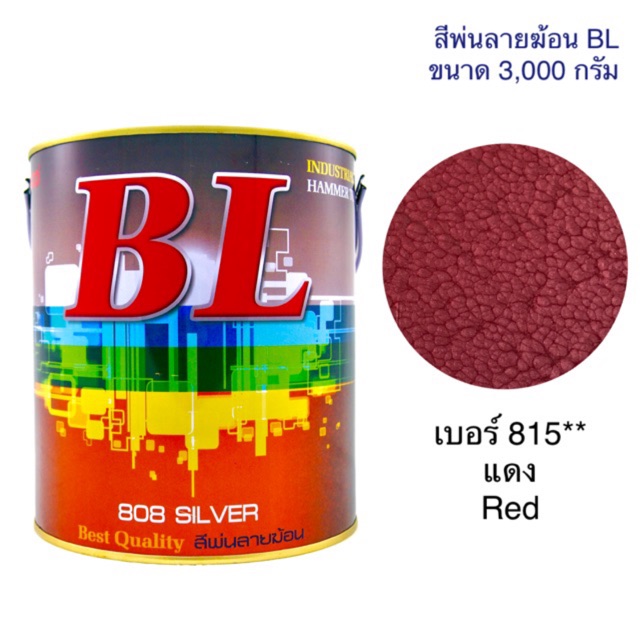 สีพ่นลายฆ้อน บีแอล BL #815** แดง 3,000g. สีระเบิด สีเกร็ด สีพ่นอุตสาหกรรม พ่นงานเหล็ก งานเฟอร์นิเจอร์