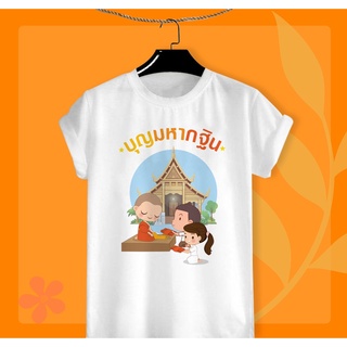 เสื้อยืดสกรีนลาย บุญกฐิน บุญออกพรรษา