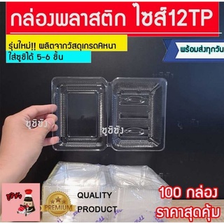 กล่องใส่ซูชิ 5-6 คำ (100ใบ🔥)​ กล่องพลาสติก 12tp กล่องใส่อาหาร กล่องขนม กล่องอาหาร กล่อง กล่องใส่ กล่องซูชิ กล่อง12tp