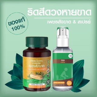 ของแท้ 100% เพชรสังฆาต 1 (50 แคปซูล)+สเปรย์ริดสีดวง 1  (30 ml)