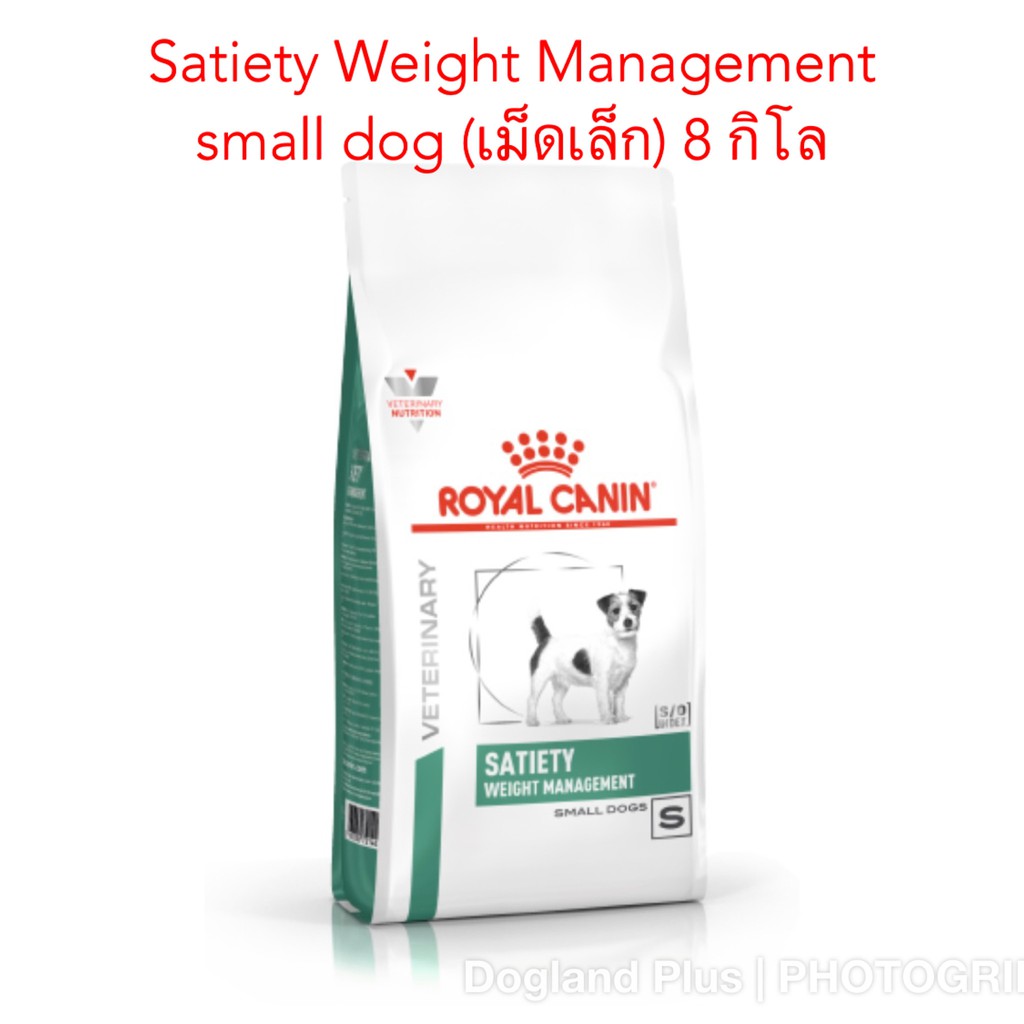 Royal Canin Satiety Small Dog (เม็ดเล็ก) 8 กิโล