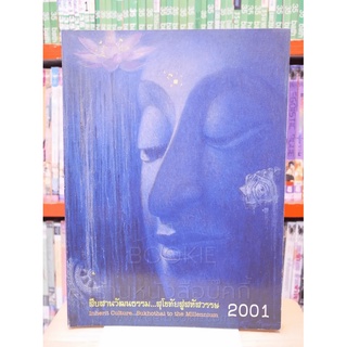 สืบสานวัฒนธรรม...สุโขทัยสู่สหัสวรรษ 2001