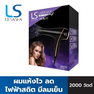 LESASHA ไดร์เป่าผม AIRMAX SMART HAIR DRYER 2000W รุ่น LS1553 ผมแห้งไว ลดไฟฟ้าสถิต มีลมเย็น 💥สินค้ารับประกัน 1 ปี💥