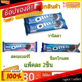 🔥*พร้อมส่ง*🔥 OREO โอรีโอ ขนมคุกกี้แซนวิช สอดไส้ครีม ขนาด 137กรัม ยกแพ็ค 2ชิ้น Cookie (สินค้ามีคุณภาพ) คุกกี้ บิสกิต