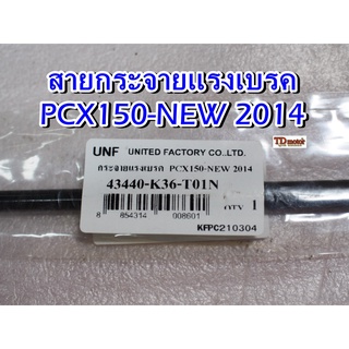 สายกระจายแรงเบรคหลัง PCX150new2014 UNF สินค้าทดแทน อย่างดี (1เส้น)