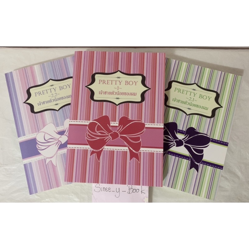 นิยายวาย prettyboy เจ้าชายตัวน้อยของผม by riri มือ 2