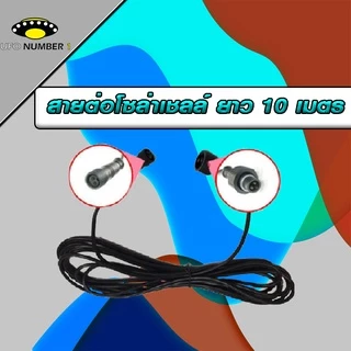 สายต่อ10 เมตรL JDL-10M ใช้ได้กับรุ่น JD-8825L ถึง JD-8300L เพิ่มความยาวโซล่าเซลล์ แบบ2รูเสียบ