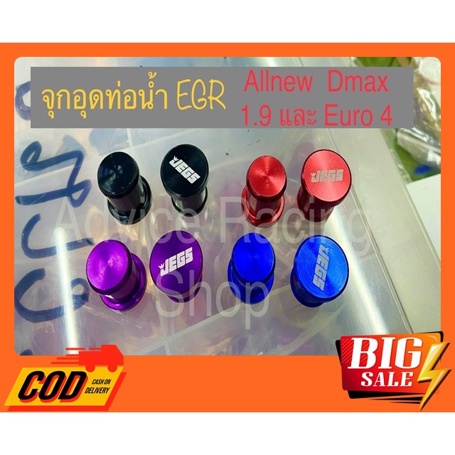 "พร้อมส่ง"จุกอุดท่อน้ำ อุดท่อน้ำวน อลูมิเนียม EGR D-Max1.9 ทุกปี และ D-Max Euro 4 Euro5 และท่อยางทุก