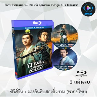 Bluray ซีรีส์จีน ฉางอัน 12 ชั่วยาม (ฉางอันสิบสองชั่วยาม) The Longest Day In Chang an : 5 แผ่นจบ (พากย์ไทย) (FullHD 1080)