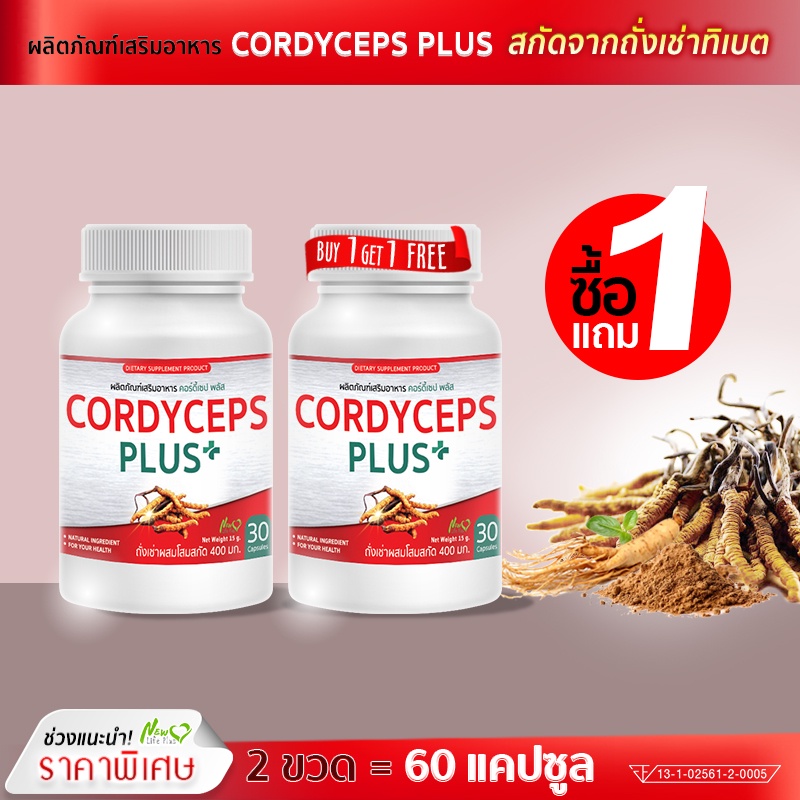 ถูกมาก ส่งฟรี! ถั่งเช่าแท้ทิเบตผสมโสม สกัดเข้มข้น 400 มก. ซื้อ 1 แถม 1 (60 แคปซูล) # รับสินค้า 1-2 วัน