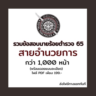 E-book เตรียมสอบนายร้อยตำรวจ อำนวยการ 1000 หน้า pdf (อัพเดตล่าสุด65)